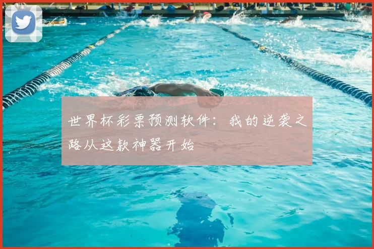 世界杯彩票预测软件：我的逆袭之路从这款神器开始