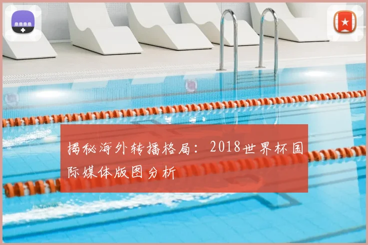 揭秘海外转播格局：2018世界杯国际媒体版图分析