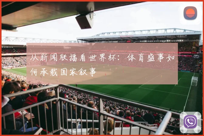 从新闻联播看世界杯：体育盛事如何承载国家叙事