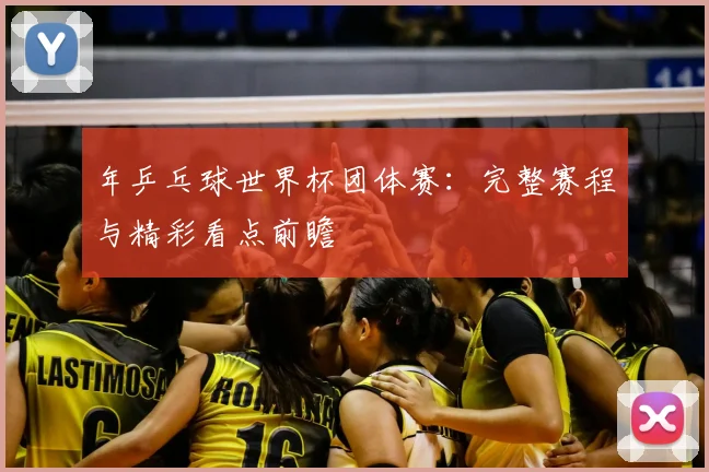 年乒乓球世界杯团体赛：完整赛程与精彩看点前瞻