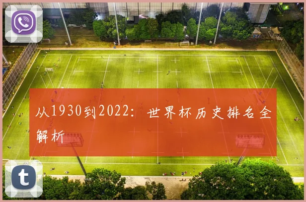 从1930到2022：世界杯历史排名全解析