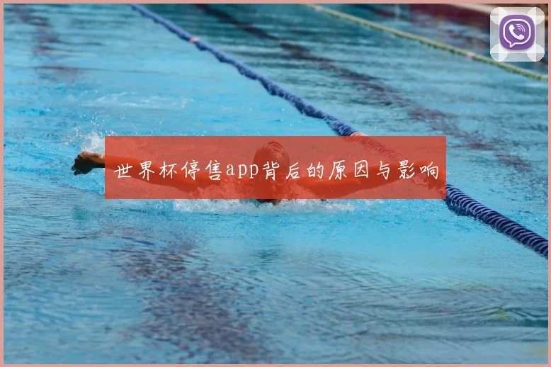 世界杯停售app背后的原因与影响