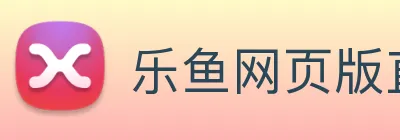 乐鱼网页版直接进入 logo